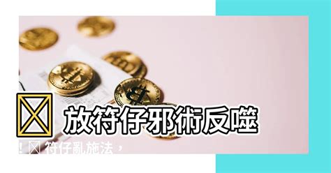 放符下場|懷疑自己被下蠱‥怎麼辦？(解法大公開)＠雜記記事｜PChome 